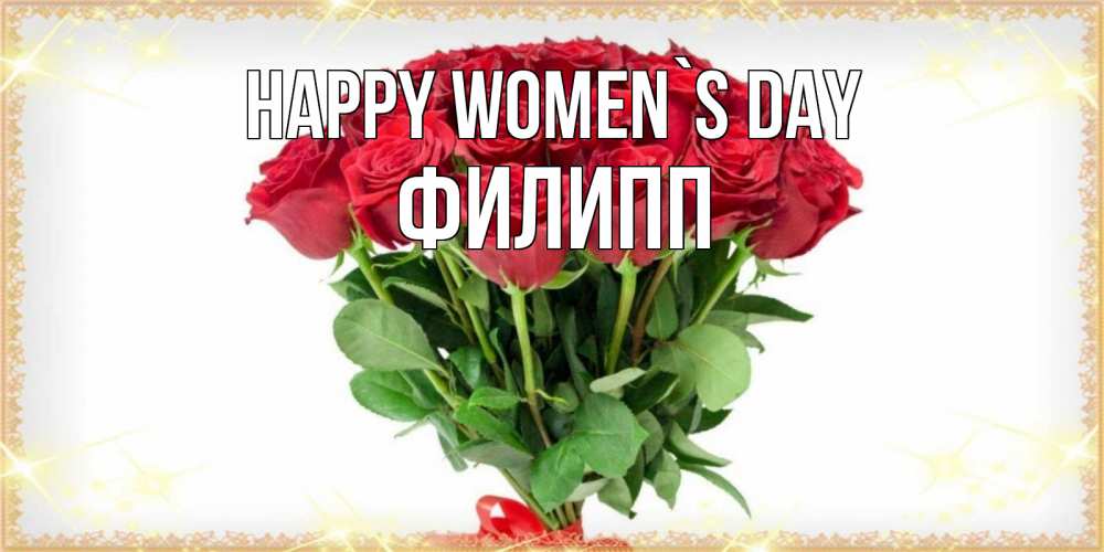 Greetings card с именем, Филипп happy women`s day самый огромный букет для милых дам Greetings with text for free download 